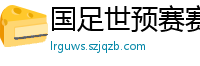 国足世预赛赛程